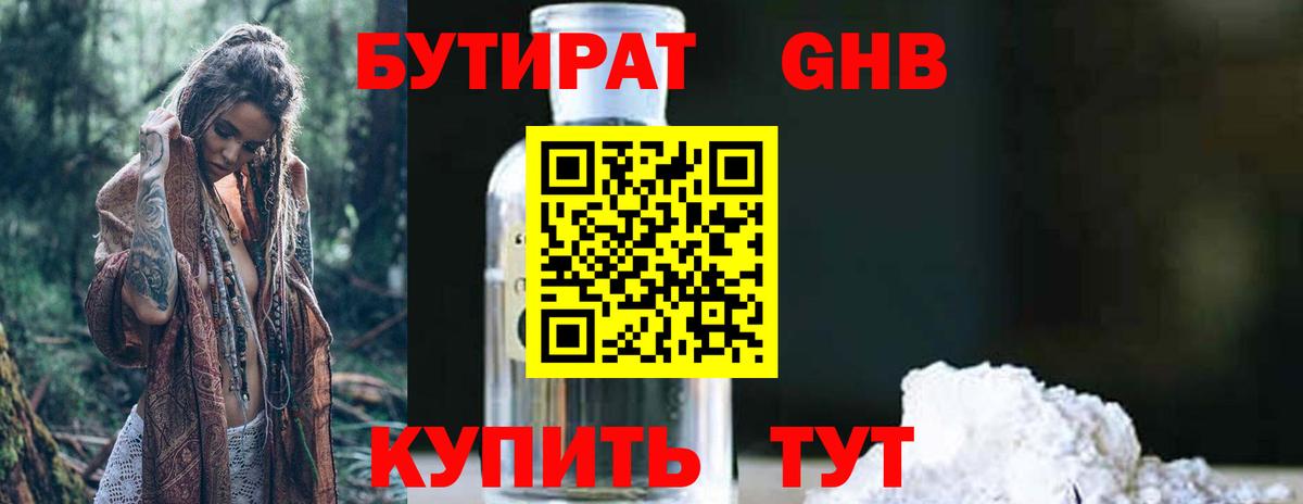 Бутират 1.4BDO Туапсе